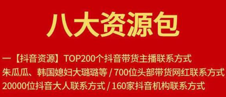 八大资源包：含抖音主播资源，淘宝直播资源，快收网红资源，小红书资源等-润泽资源库