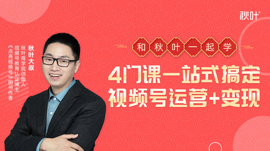 秋叶大叔4门课一站式搞定视频号运营+变现-润泽资源库