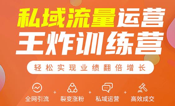 私域流量运营王炸训练营：全网引流+裂变涨粉+私域运营+高效成交-润泽资源库