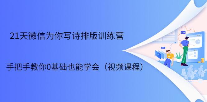 21天微信排版训练营，手把手教你0基础也能学会（视频课程）-润泽资源库