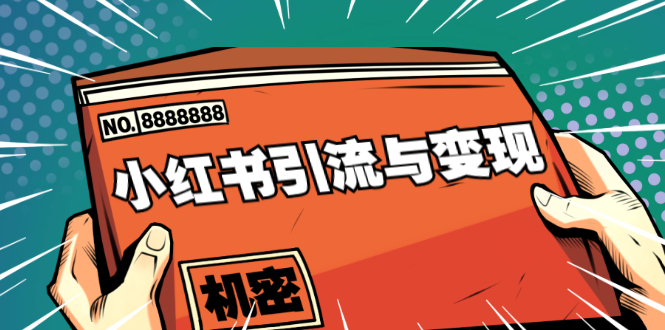 小红书引流与变现：从0-1手把手带你快速掌握小红书涨粉核心玩法进行变现-润泽资源库