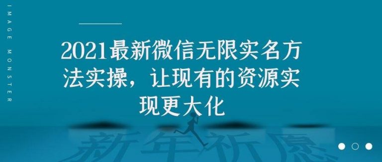 2021最新V芯无限实名方法实操，让现有的资源实现更大化-润泽资源库