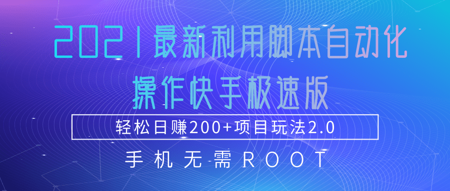 2021最新利用脚本自动化操作快手极速版，轻松日赚200+玩法2.0-润泽资源库
