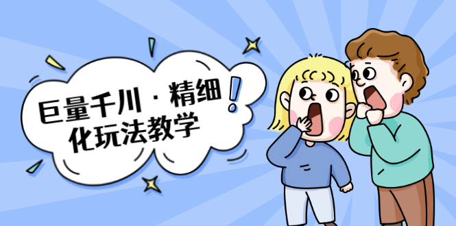 巨量千川·精细化玩法教学：玩转抖音小店，快速爆单核心的玩法-润泽资源库