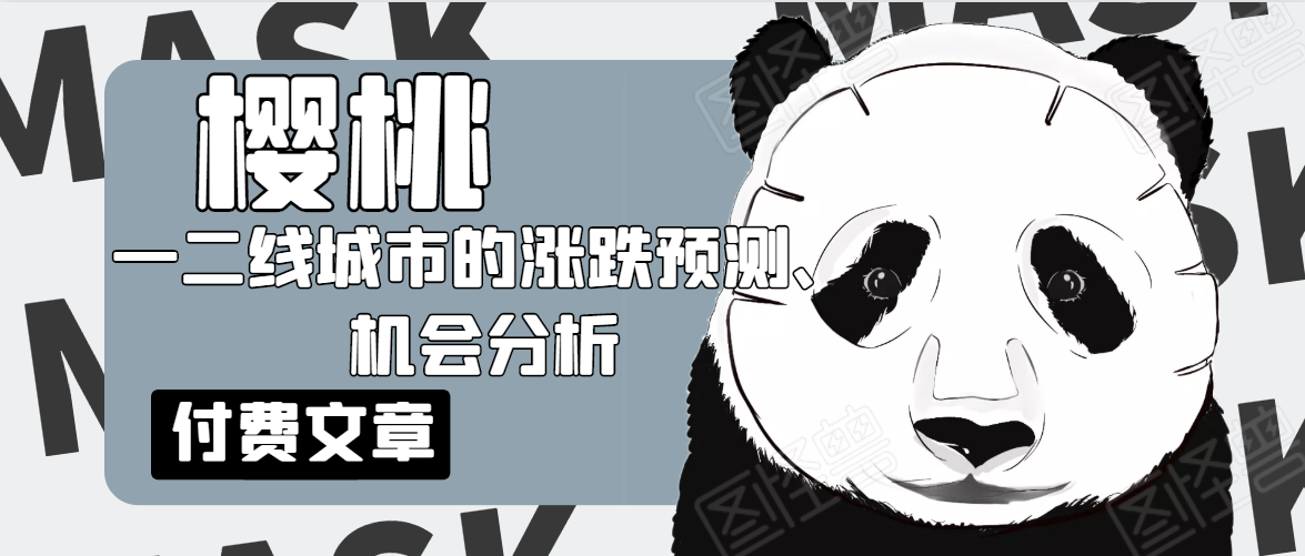樱桃大房子·一二线城市的涨跌预测、机会分析！【付费文章】-润泽资源库