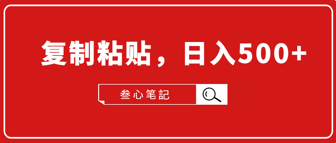 叁心笔記·小白入门项目，复制粘贴，日入500+【付费文章】-润泽资源库
