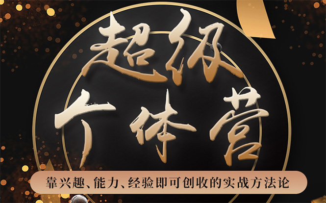 超级个体营：解锁个人“优势”，实现个人品牌持续变现-润泽资源库