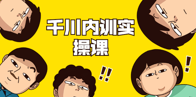 数据哥·千川内训实操课，轻松获取流量，直播带货变现-润泽资源库
