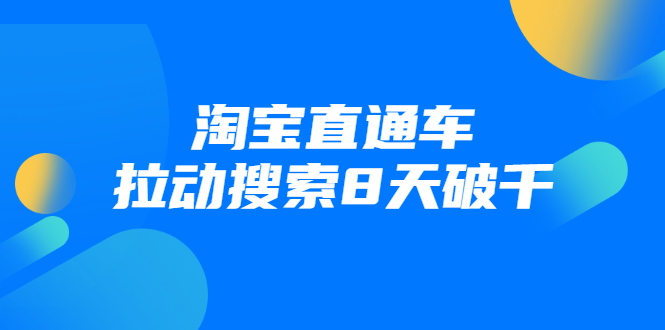 进阶战速课：淘宝直通车拉动搜索8天破千-润泽资源库