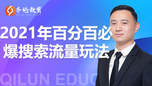 齐论教育·2021年百分百必爆搜索流量玩法，价值598元-润泽资源库