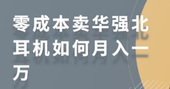 零成本卖华强北耳机如何月入10000+，教你在小红书上卖华强北耳机-润泽资源库