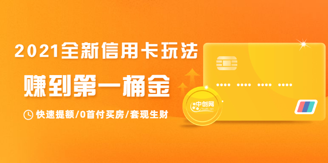 2021全新信用卡玩法：快速提额/0首付买房/套现生财，赚到第一桶金-润泽资源库
