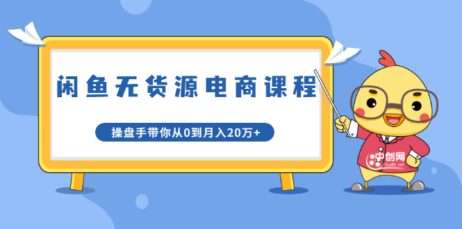 龟课·闲鱼无货源电商课程第20期：闲鱼项目操盘手带你从0到月入20万+-润泽资源库