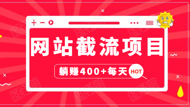 网站截流项目：自动化快速，长久赚变，实战3天即可躺赚400+每天-润泽资源库