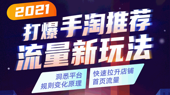 2021打爆手淘推荐流量新玩法：洞悉平台改版背后逻辑，快速拉升店铺首页流量-润泽资源库
