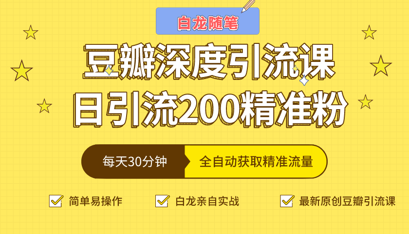 白龙随笔豆瓣深度引流课，日引200+精准粉（价值598元）-润泽资源库