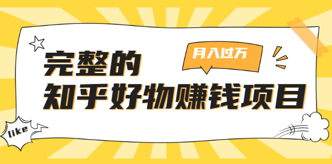 完整的知乎好物赚钱项目：轻松月入过万-可多账号操作，看完即刻上手-润泽资源库