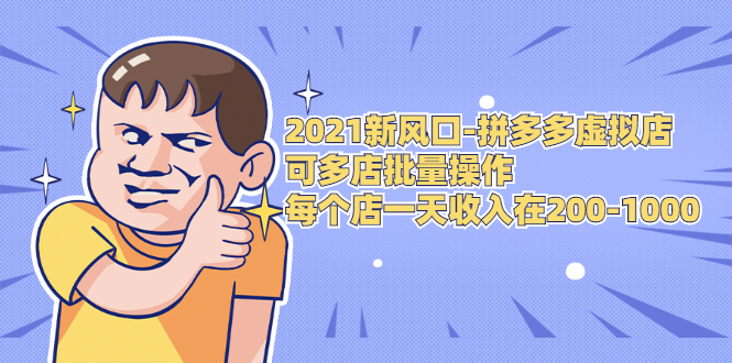 2021新风口-拼多多虚拟店：可多店批量操作，每个店一天收入在200-1000-润泽资源库