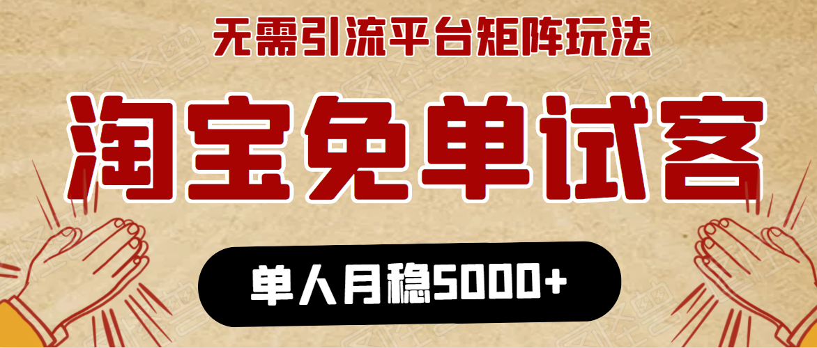 淘宝免单项目：无需引流、单人每天操作2到3小时，月收入5000+长期-润泽资源库