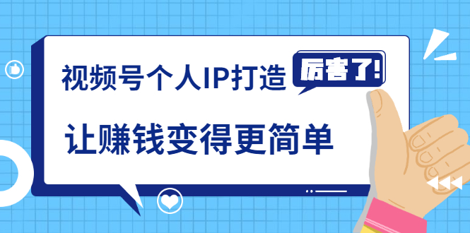 《视频号个人IP打造》让赚钱变得更简单，打开财富之门（视频课程）-润泽资源库