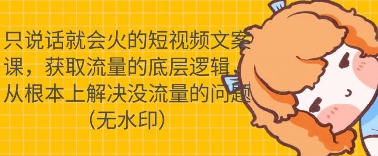 只说话就会火的短视频文案课，从根本上解决没流量的问题-润泽资源库