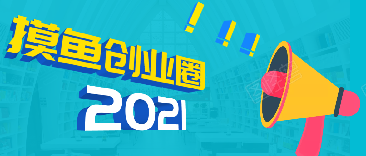 《摸鱼创业圈》2021年最新合集：圈内最新项目和玩法套路，轻松月入N万-润泽资源库