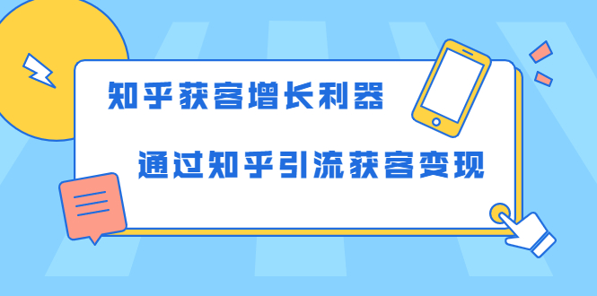 知乎获客增长利器：教你如何轻松通过知乎引流获客变现-润泽资源库