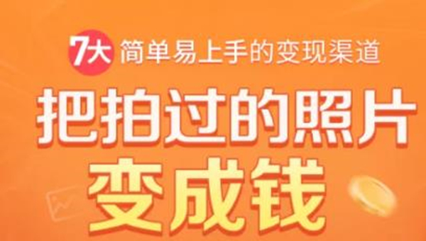 把拍过的照片变成钱，一部手机教你拍照赚钱，随手月赚2000+-润泽资源库