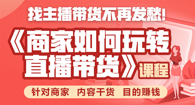 《手把手教你如何玩转直播带货》针对商家 内容干货 目的赚钱-润泽资源库