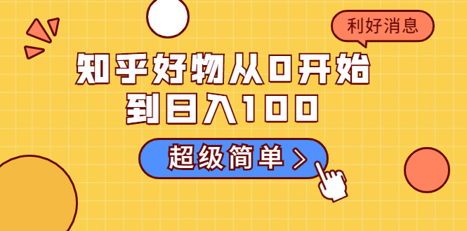 知乎好物从0开始到日入100，超级简单的玩法分享，新人一看也能上手操作-润泽资源库