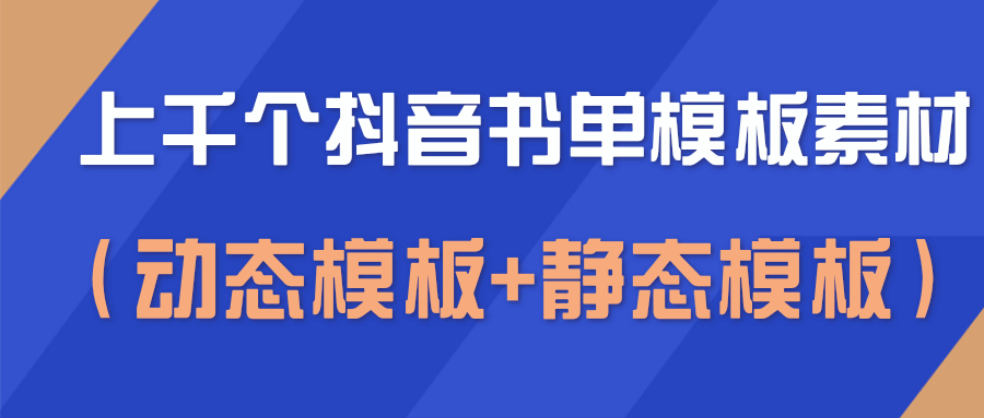 上千个抖音书单模板素材，空白无水印模板（动态模板+静态模板）-润泽资源库