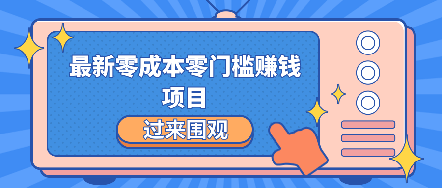 最新零成本零门槛赚钱项目，简单操作月赚2000-5000+-润泽资源库