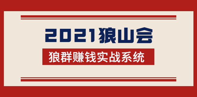 2021狼山会狼群赚钱实战系统：让你步步为营，直达胜利终点的赚钱必备-润泽资源库
