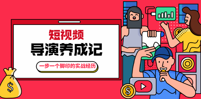 张策·短视频导演养成记：一步一个脚印的实战经历，教你如何拍好短视频-润泽资源库