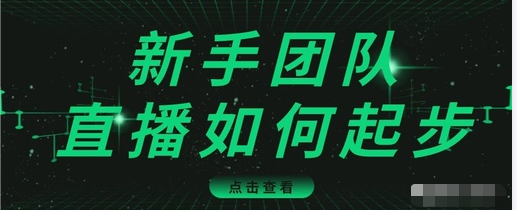 直播技巧：新手团队直播怎么从0-1，快速突破冷启动，迅速吸粉-润泽资源库
