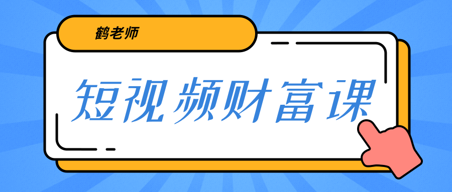 鹤老师《短视频财富课》亲授视频算法和涨粉逻辑，教你一个人顶一百个团队-润泽资源库