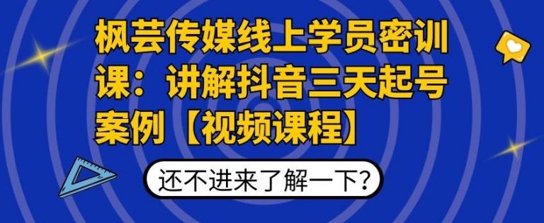 枫芸传媒线上学员密训课：讲解抖音三天起号案例【无水印视频课】-润泽资源库