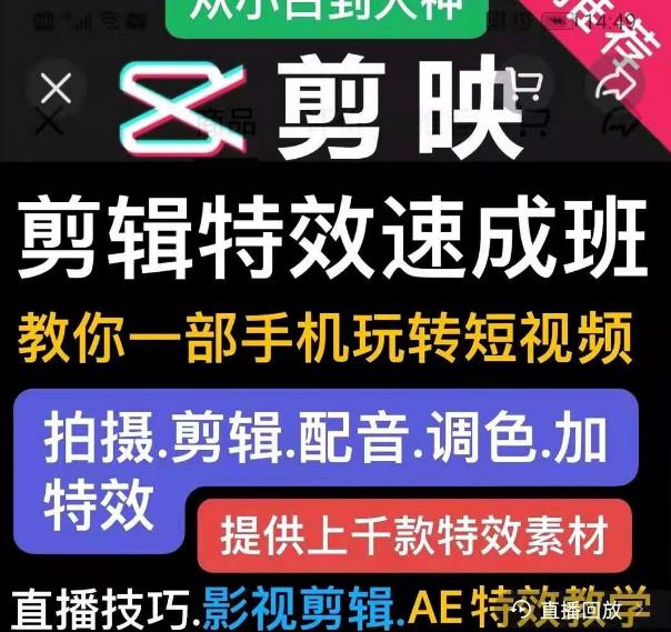 剪映剪辑特效速成班：教你一部手机玩转短视频，提供上千款特效素材-润泽资源库