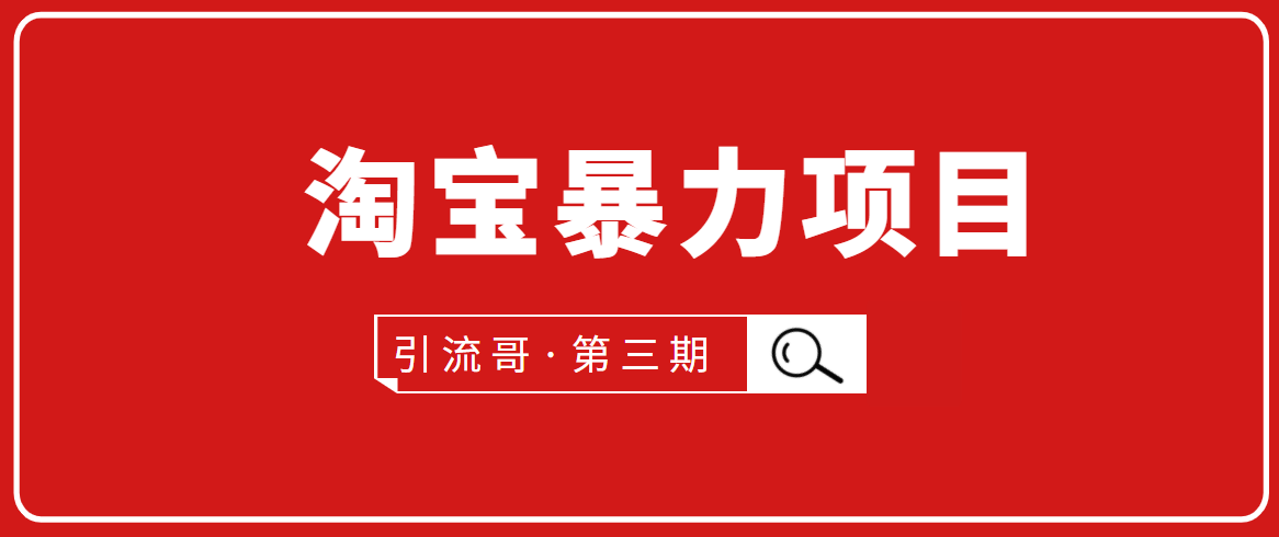 引流哥·第3期淘宝暴力项目：每天10-30分钟的空闲时间，有淘宝号，会玩淘宝-润泽资源库
