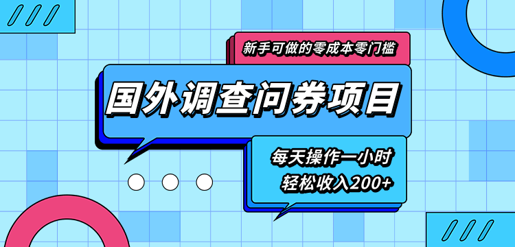 新手零成本零门槛可操作的国外调查问券项目，每天一小时轻松收入200+-润泽资源库