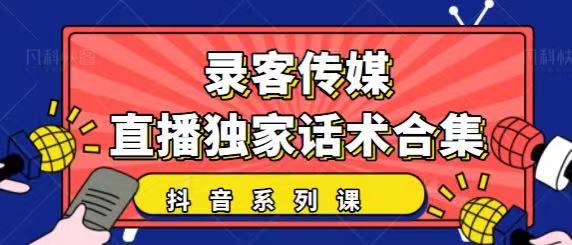 抖音直播话术合集，最新：暖场、互动、带货话术合集，干货满满建议收藏-润泽资源库