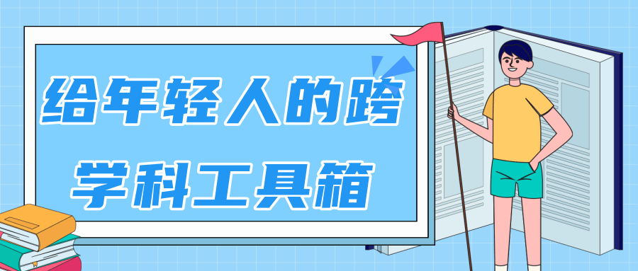 林超：给年轻人的跨学科工具箱【视频课程高清】-润泽资源库