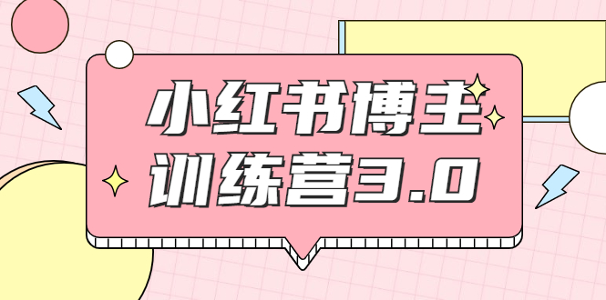 红商学院·小红书博主训练营3.0，实战操作轻松月入过万-润泽资源库