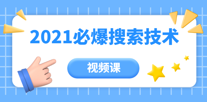 齐论教育·2021年百分百必爆搜索流量技术（价值999元-视频课）-润泽资源库