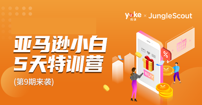 雨课·亚马逊小白特训营第9期 跨境电商挺赚钱的 有朋友已经月入几十万美金-润泽资源库