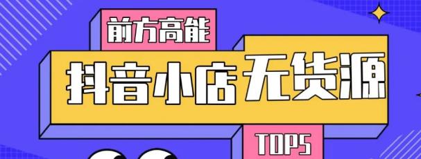 10分钟告诉你抖音小店项目原理，抖音小店无货源店群必爆玩法-润泽资源库