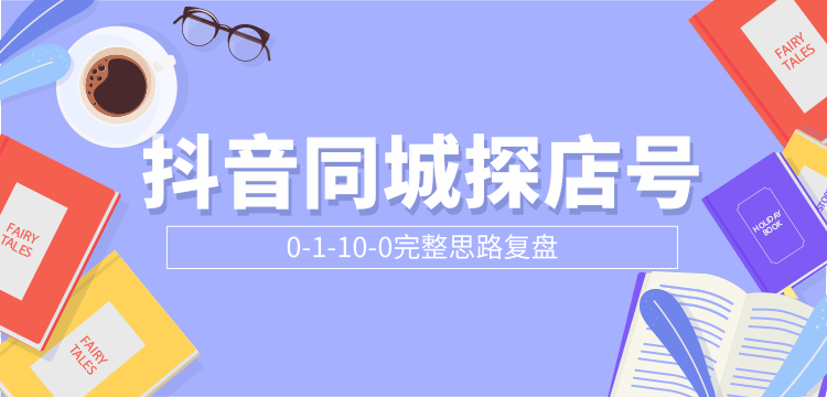 抖音同城探店号0-1-10-0完整思路复盘【付费文章】-润泽资源库
