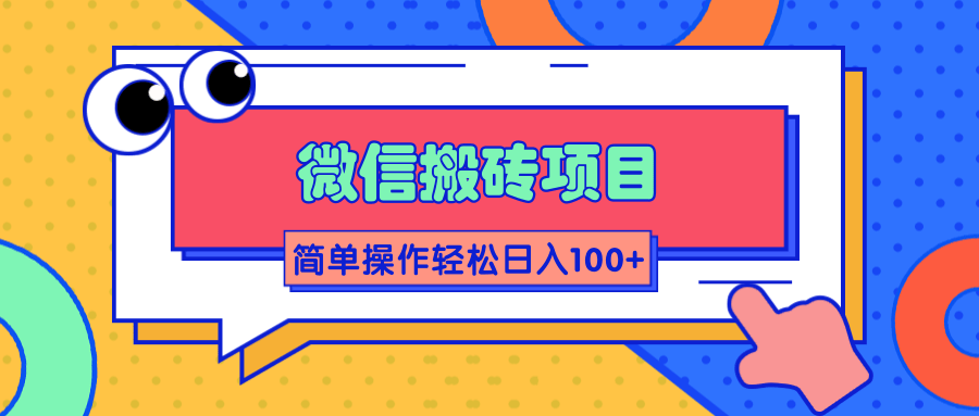 微信搬砖项目，简单几步操作即可轻松日入100+【批量操作赚更多】-润泽资源库