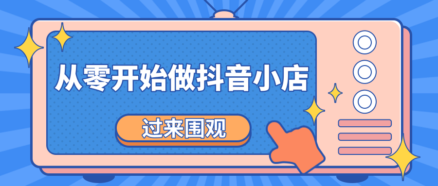 《从零开始做抖音小店全攻略》小白一步一步跟着做也能月收入3-5W-润泽资源库