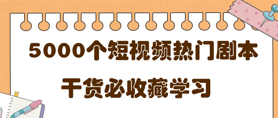 短视频热门剧本大全，5000个剧本做短视频的朋友必看-润泽资源库